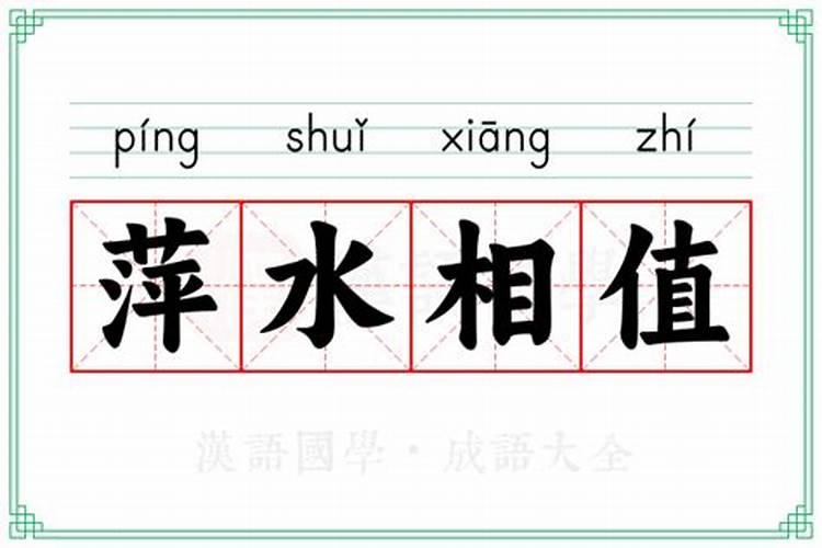 萍水相逢指什么生肖打一肖