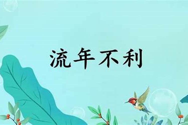 流年不利小人作祟什么意思