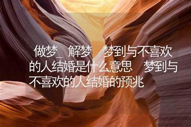 梦到喜欢的人结婚是什么意思