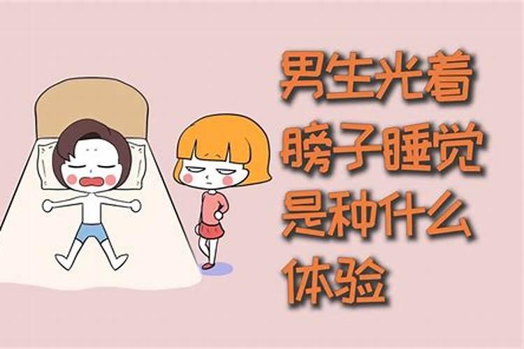 梦见看见男人光着膀子