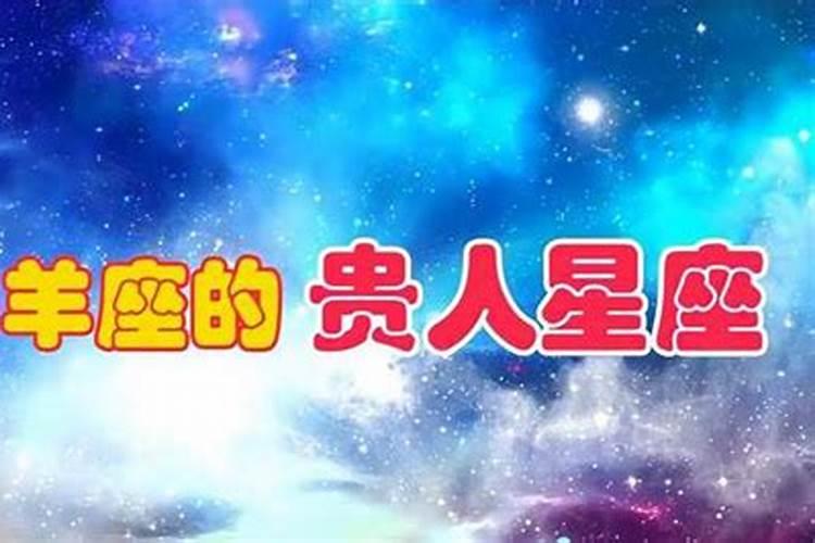 白羊女的贵人星座是哪个星座