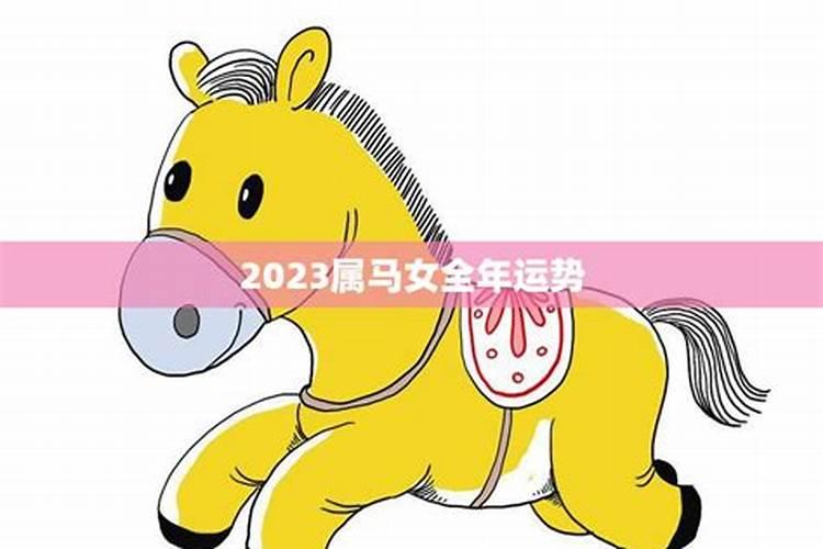 2023年生肖马女全年运势