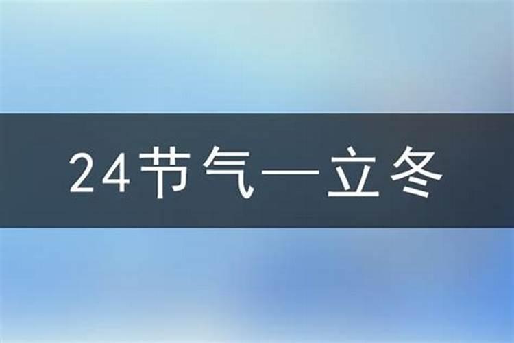 1991年立冬是哪天？