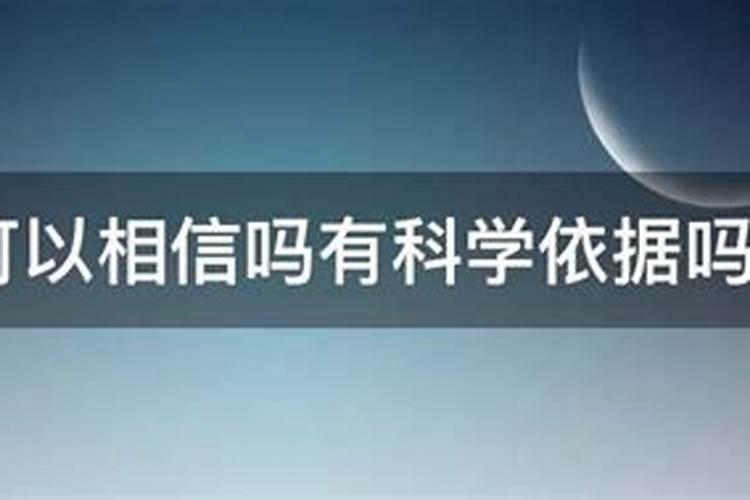 算命真的可以相信吗？命运可以算出来吗？我很想求解