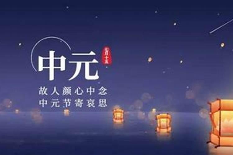 中元节祭祀先人烧什么礼物