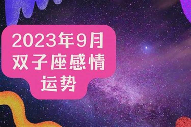 双子女9月份运势，双子座9月运势如何