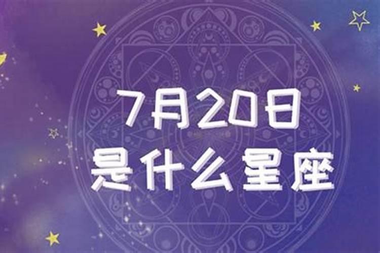 7月20日是属于什么星座