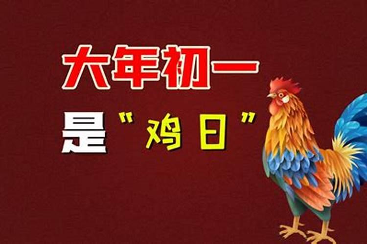 正月初一鸡鸣是几点