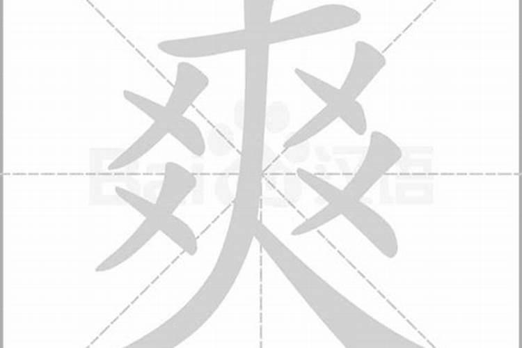 爽字的五行属性