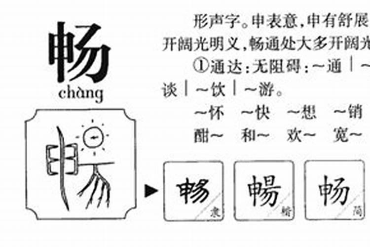 畅字五行属什么,有什么意思