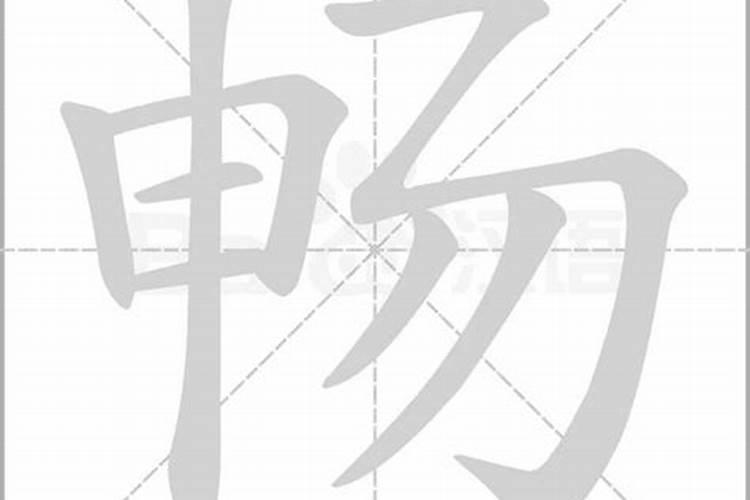 畅字五行属什么及解释