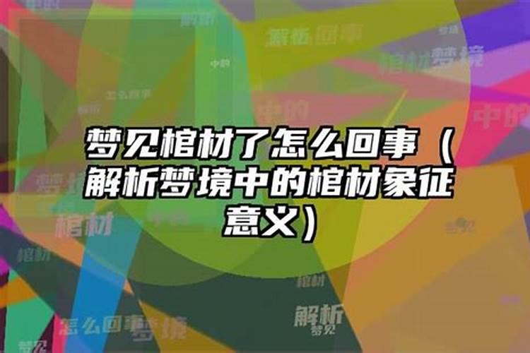 梦见棺材动是什么意思