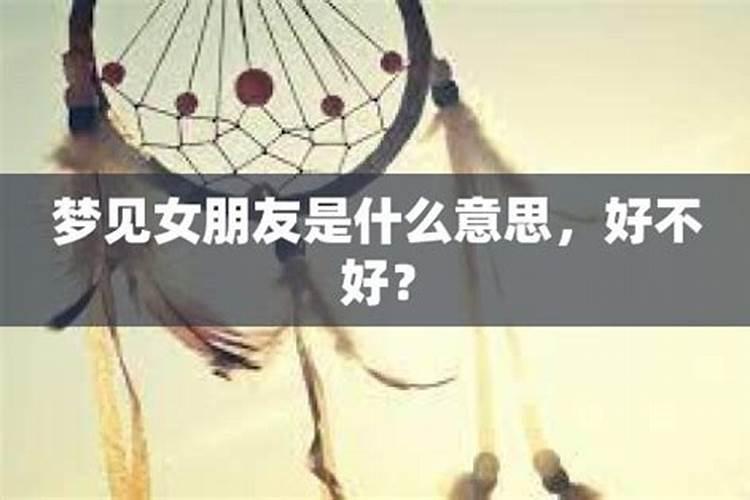 梦见女性好朋友是什么意思