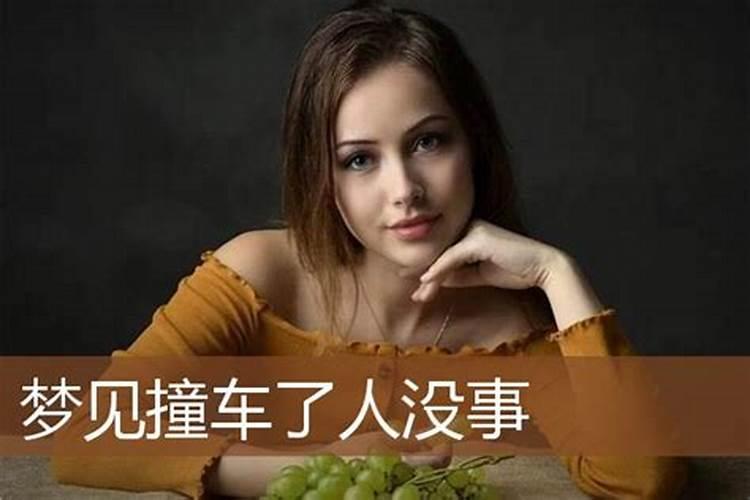 梦见妹妹撞车是什么意思