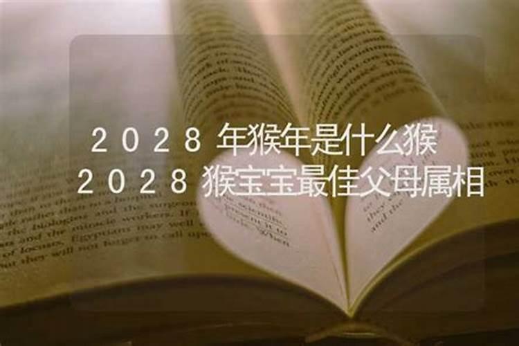 2028年是属什么生肖