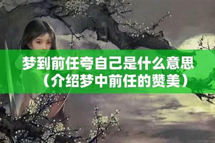 梦到前任回来找自己是什么意思