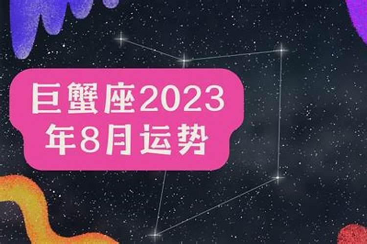 巨蟹座2023八月运势，巨蟹座未来几年运势如何