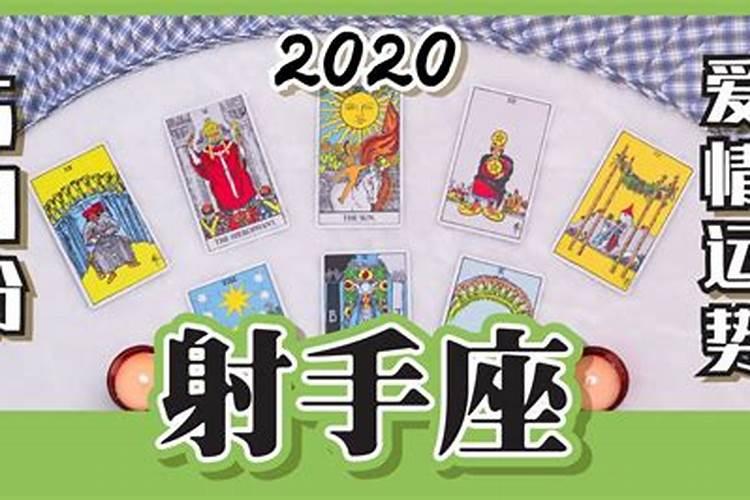 射手座占卜2020爱情