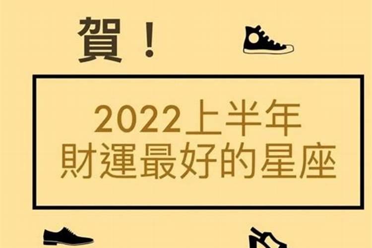 2022年财运最好的星座