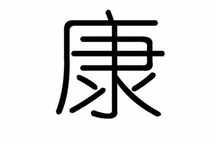 康五行属什么的字