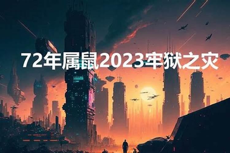 72年属鼠2023年牢狱之灾