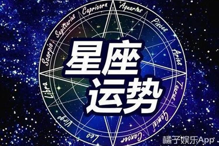 十二星座一生运势