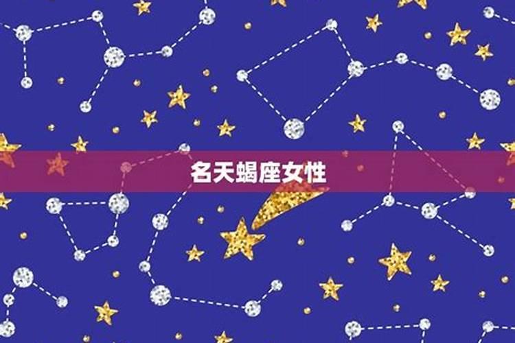 哪个星座是天蝎座克星