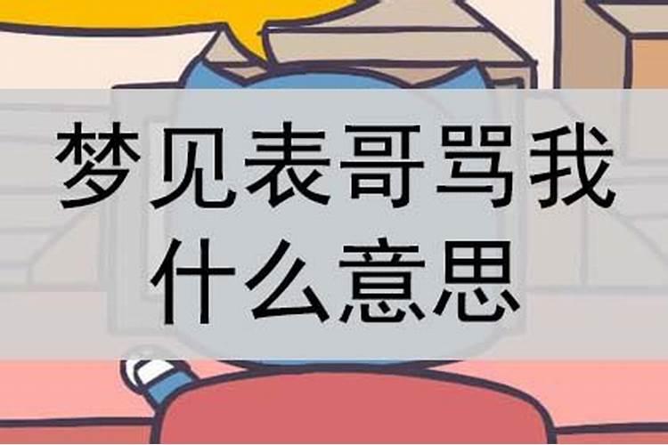 梦到表哥啥意思？