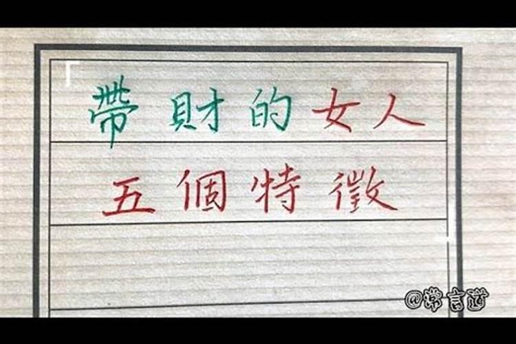 财运非常好的女人有什么特征命中带财的女人面相好吗