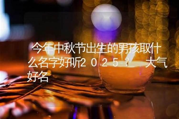 今年中秋节出生的男孩取什么名