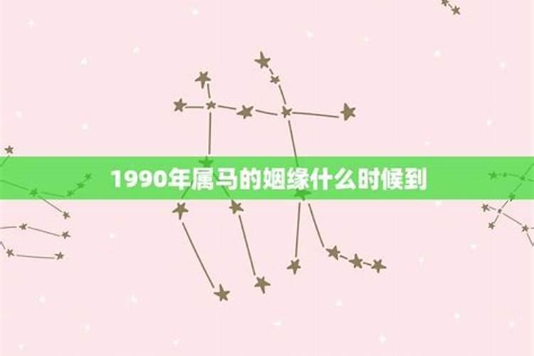 90属马是什么星座