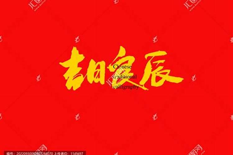 是吉日良辰还是良辰吉日