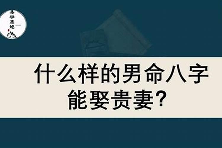 娶贵妇的八字