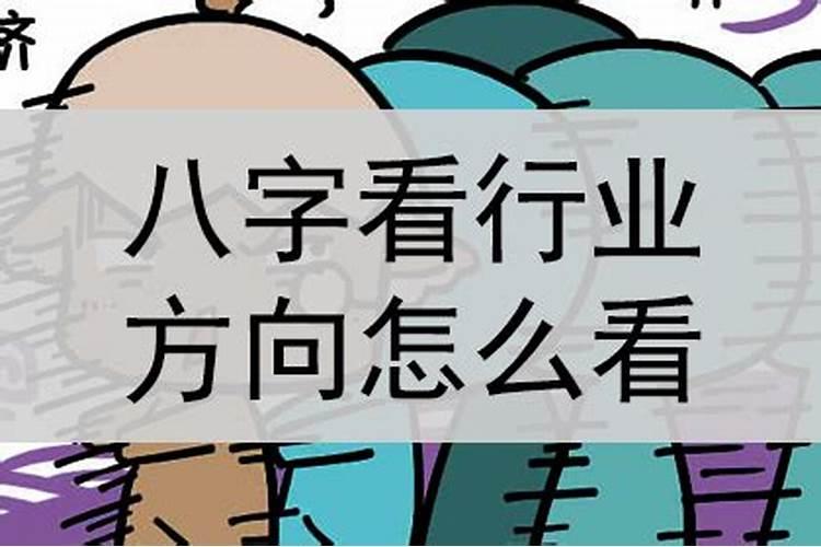 八字怎么测来者行业