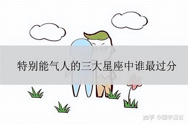 气人最拿手的3个星座是什么