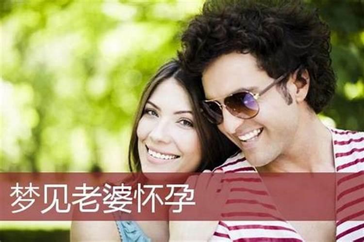 梦见老婆怀了别人的孩子什么预兆