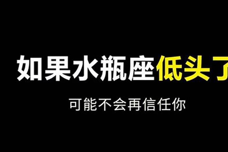 让水瓶座难受的话