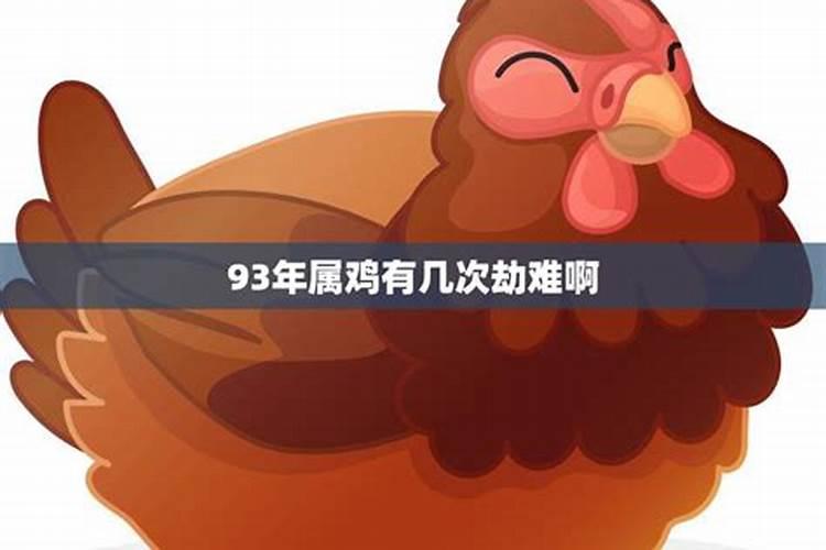 93年属鸡有什么劫