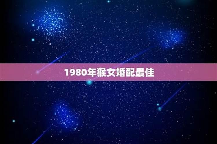 80年猴87兔合婚吗