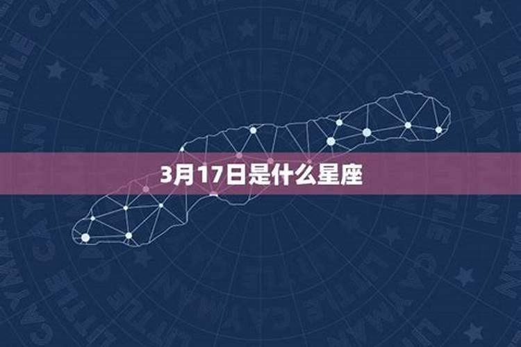 3月17日是什么星座女生生日