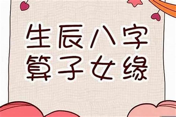 八字和儿子缘分薄怎么化解