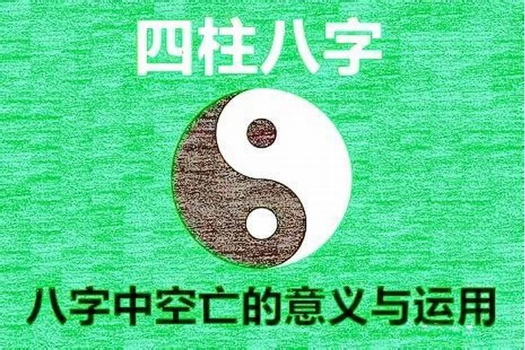 八字中的空亡表示什么意义