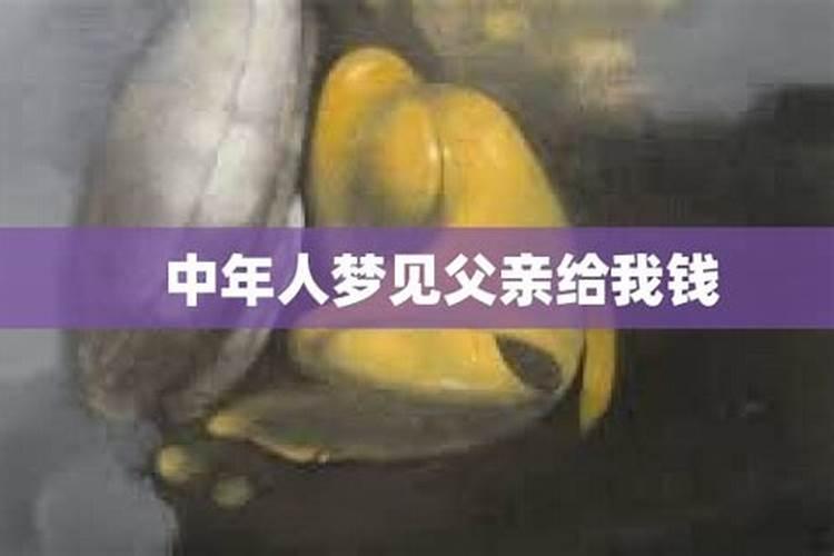 梦见爸爸给我钱我就哭啦什么意思