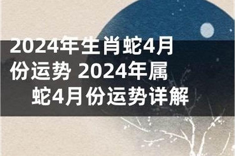 四月份属蛇的感情运势如何