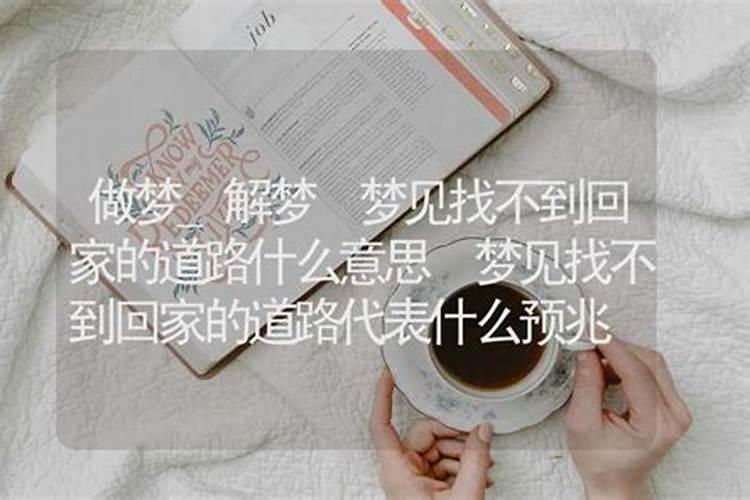 做梦梦到回家了什么意思