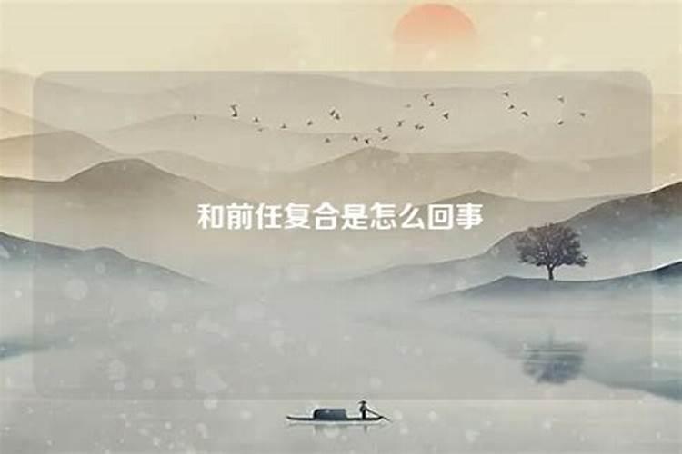 梦见刚分手的前任怎么回事