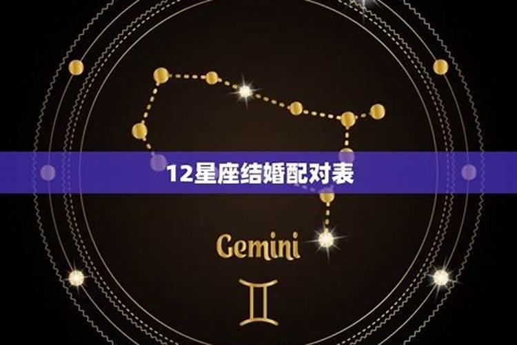 12星座夫妻配对