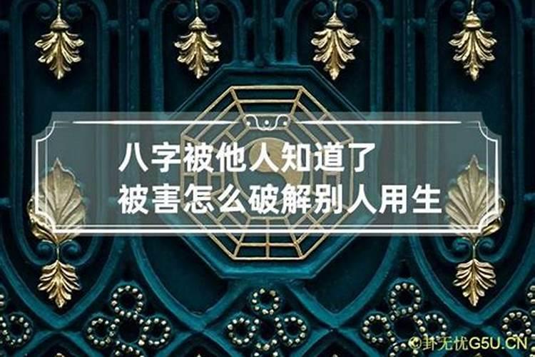 八字被算命害了怎么破解