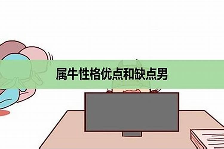 属牛男性格优点和缺点