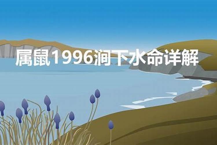 属鼠1996涧下水命详解五行